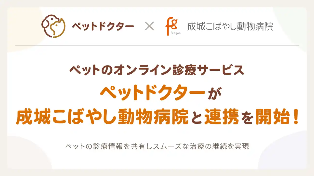 【株式会社ノーススター】 ペットのオンライン診療アプリ「ペットドクター」が成城こばやし動物病院と連携し、ペットの診療に関する情報共有を開始