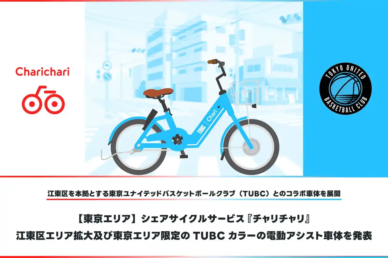 【東京エリア】シェアサイクルサービス『チャリチャリ』、江東区エリア拡大及び東京エリア限定のTUBCカラーの電動アシスト車体を発表