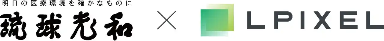 【LPIXEL】 琉球光和、エルピクセルとの連携で沖縄県内の画像診断支援AIの普及を推進