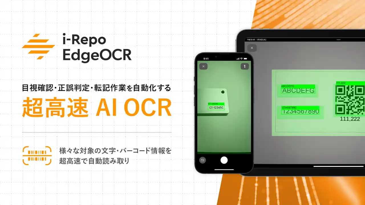 現場帳票システム「i-Reporter」にエッジAI型 高速OCR「i-Repo EdgeOCR」先行リリース開始