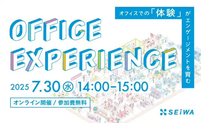 【株式会社清和ビジネス】 エンゲージメントを育むオフィスづくりに関するセミナーを開催