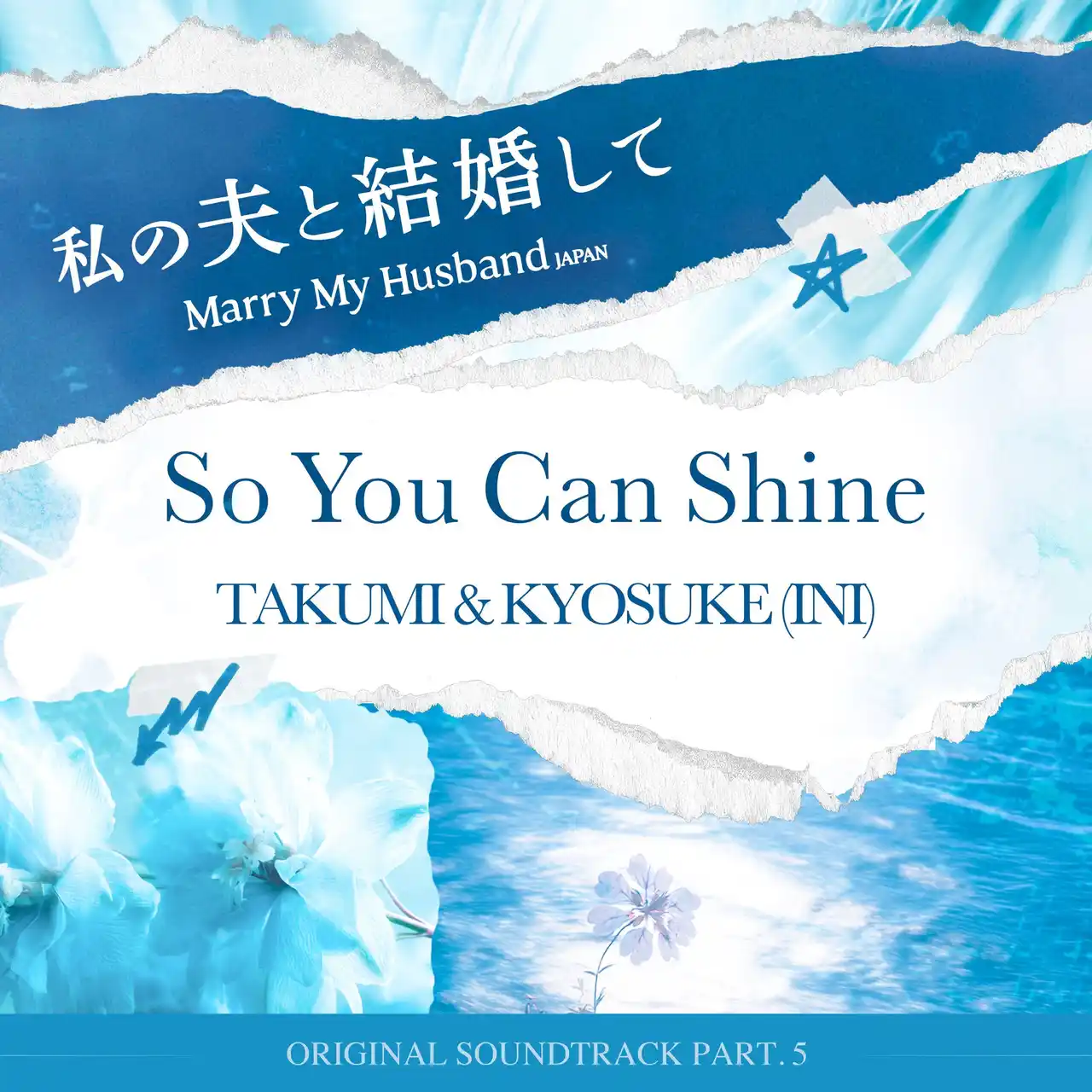 【株式会社 DONGRAMYPROJECT】 Amazon Originalドラマ『私の夫と結婚して』OST Part.5　TAKUMI & KYOSUKE（INI）による「So You Can Shine」配信開始！