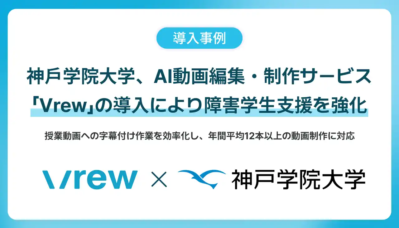 【VoyagerX】 神戸学院大学、AI動画編集・制作サービス「Vrew」の導入により障害学生支援を強化