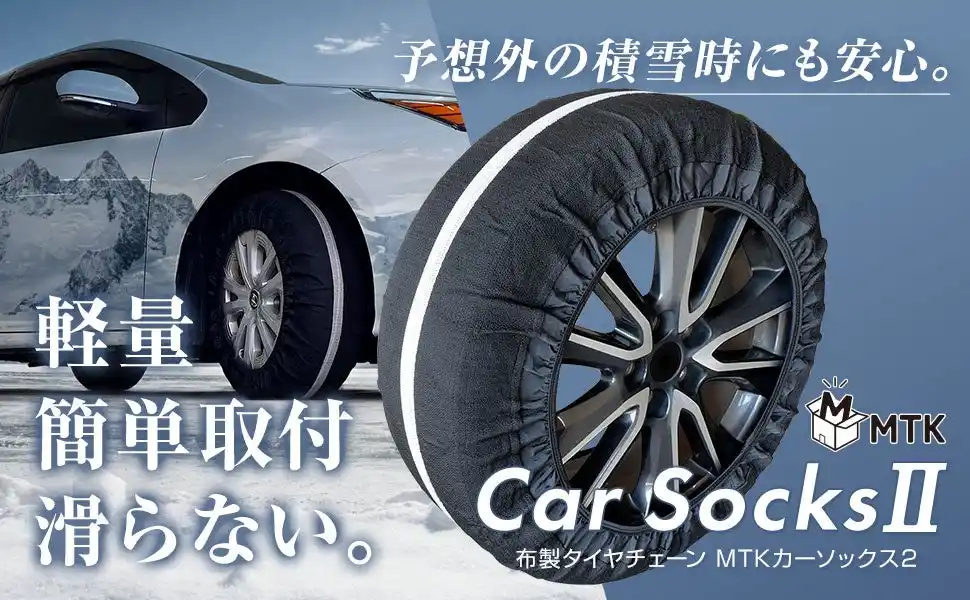 【今シーズン最強の寒波襲来】数年に一度の寒波から愛車を守る！布製タイヤチェーン「MTKカーソックス2」が年末年始限定クーポンを配布中！