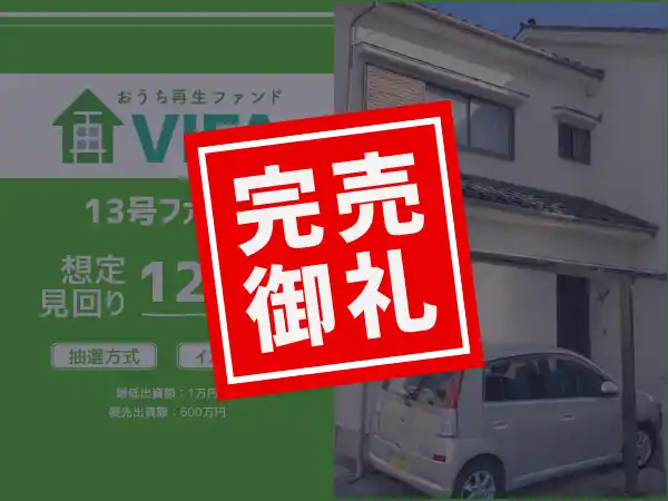 【完売御礼！＆新規募集開始】「おうちの再生ファンドVIFA」13号ファンド完売！1月29日に14号ファンドを募集開始します！