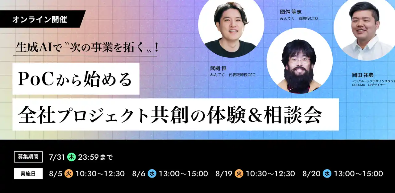 【インクルーシブデザインスタジオCULUMU】『生成AI共創プロジェクト開催のお知らせ』生成AIで「次の事業」はこう拓く。PoCから始まる共創体験と個別相談で、事業変革の現実解を掴む。