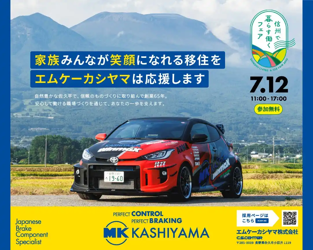 エムケーカシヤマ株式会社、「信州で暮らす働くフェア2025」へ出展