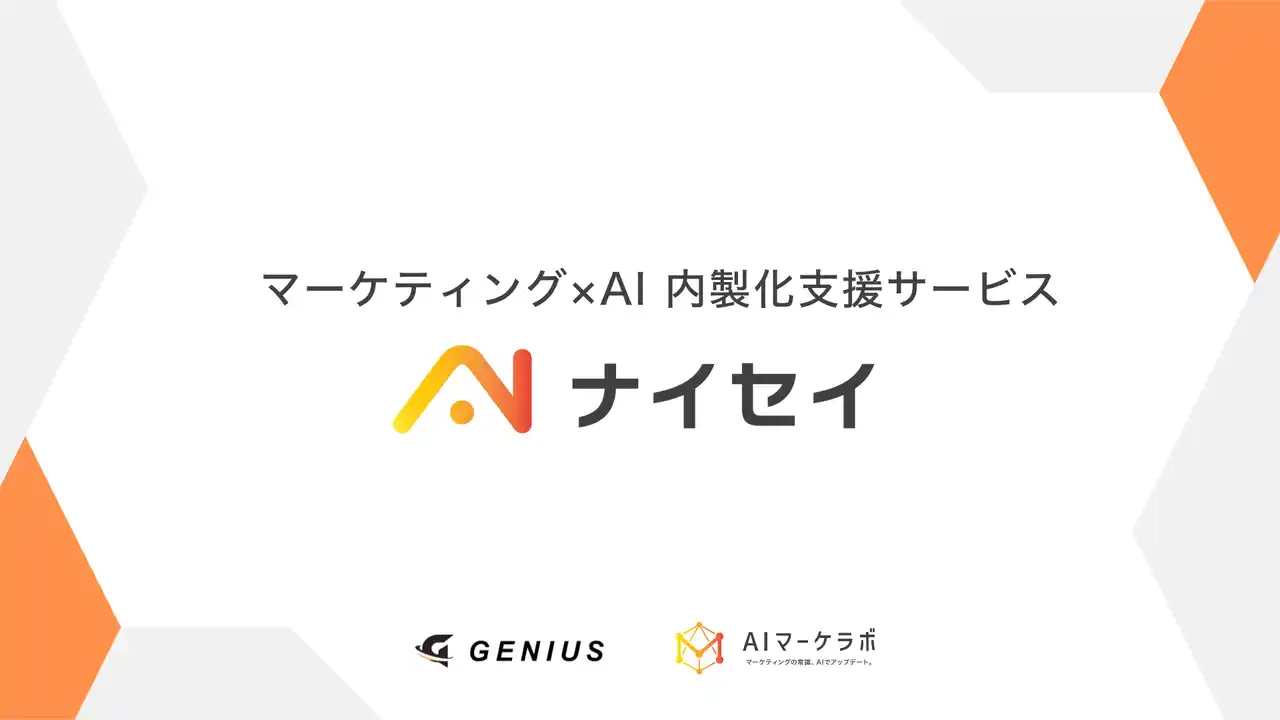 【株式会社GENIUS】 最短30日で“外注依存”からの脱却を支援。生成AI活用による伴走型 マーケティング×AI 内製化支援サービス『ナイセイ』正式リリース