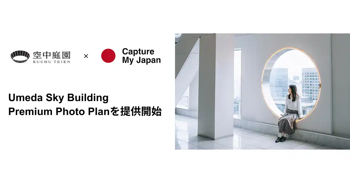 【株式会社ラブグラフ】 Capture My Japan、梅田スカイビル 空中庭園展望台と業務連携開始