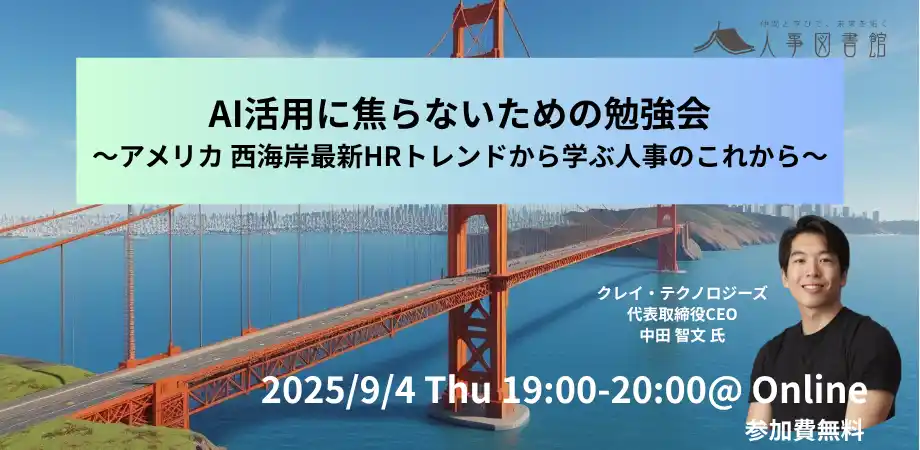 【株式会社Trustyyle：人事図書館】 「AI使わなきゃ…」その焦り方は危険信号。米国西海岸の最新トレンドに学ぶ”本質の見極め”｜人事図書館
