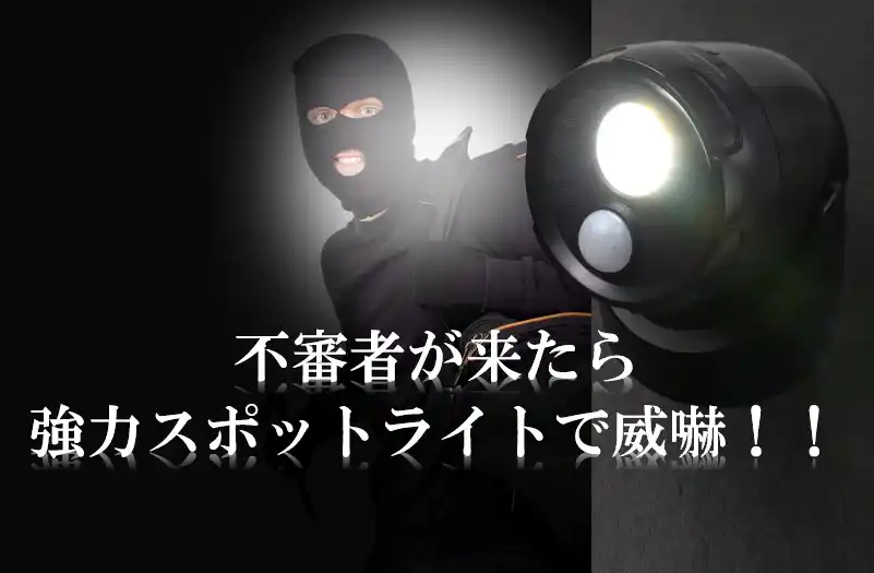 【株式会社太知ホールディングス】 スポットライトで不審者撃退！防犯の日に合わせて 防犯センサースポットライト【KBN-505】発売のお知らせ