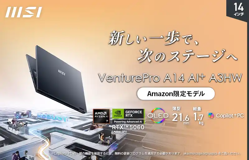 【エムエスアイコンピュータージャパン株式会社】 14インチ、Ryzen AI 7、RTX 5060搭載Copilot+ PCビジネスノート誕生！！Amazon限定モデル「VenturePro-A14-AI+A3HWFG-0452JP」発売
