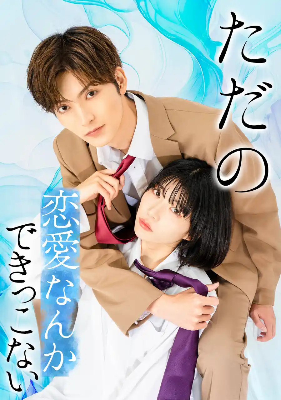 人気ドラマ『ただの恋愛なんかできっこない』ドラマ第2クール突入!!ブライト出版による原作先生＆キャスト様のサイン入りプレゼント企画も