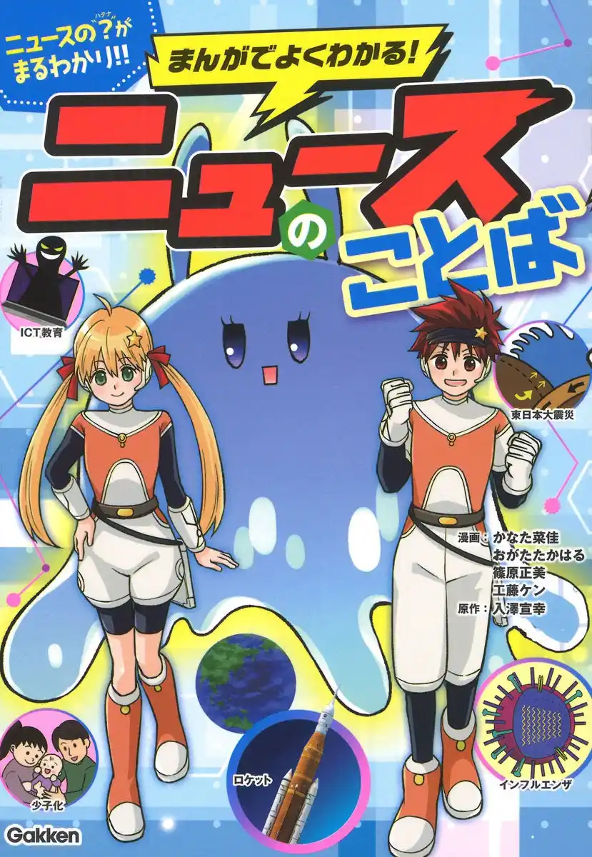 「アーバンベア」「生成AI」って何？　ニュースで使われる言葉の意味や背景が、まんがでわかるエンタメ学習本、好評発売中！