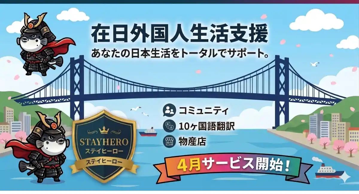 在留外国人は2025年、初の400万人を突破！多文化共生を実現するAI搭載プラットフォームが登場、外国人が直面する「言語・孤独・信用」の壁を打破