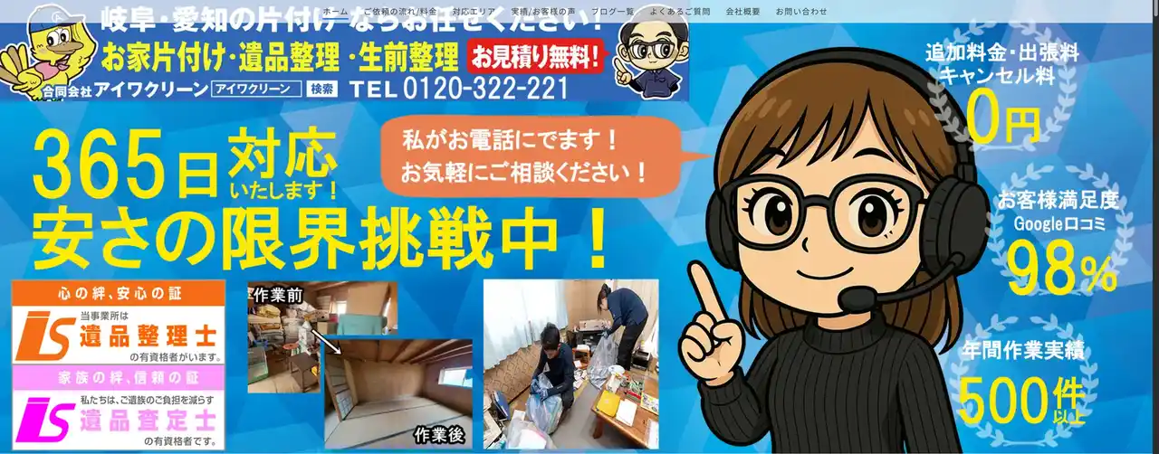 「合同会社アイワクリーン」遺品整理・空き家片付け、ゴミ屋敷片付け、買取の専門会社、全国エリアでサービス開始！！どこでもお任せください！