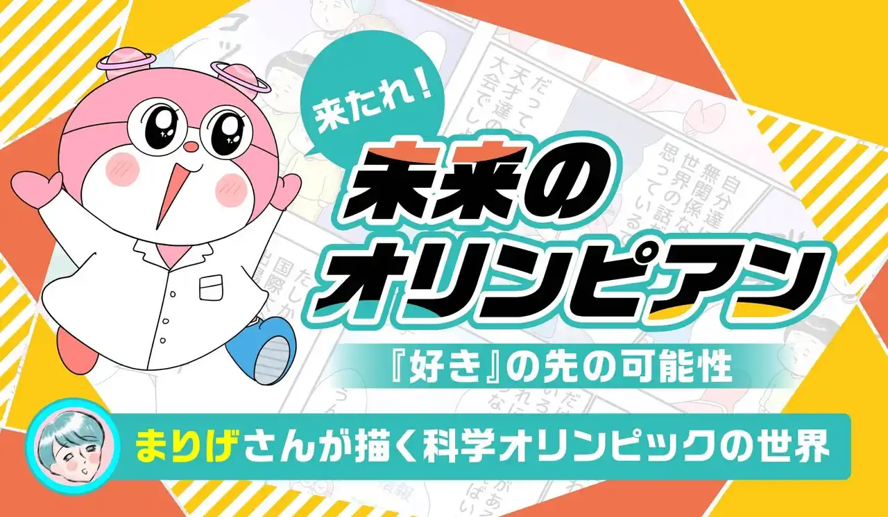 【国立研究開発法人 科学技術振興機構　理数学習推進部】 「科学オリンピック」とSNSで人気の漫画家 “まりげ”さんと“倉田けい”さんのコラボレーション漫画が誕生！