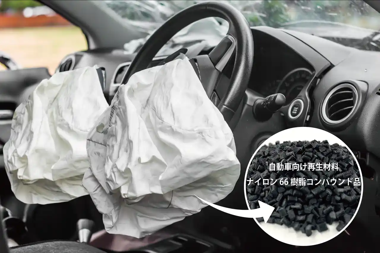 東レと協業強化、エアバッグ由来の再生ナイロン66樹脂開発を加速