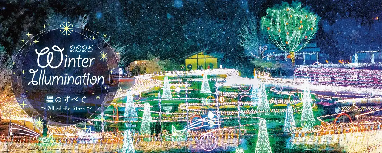 【一般財団法人 公園財団 Parks Japan.F】 「Winter Illumination 2025」まもなく開催!【国営アルプスあづみの公園 堀金・穂高地区】