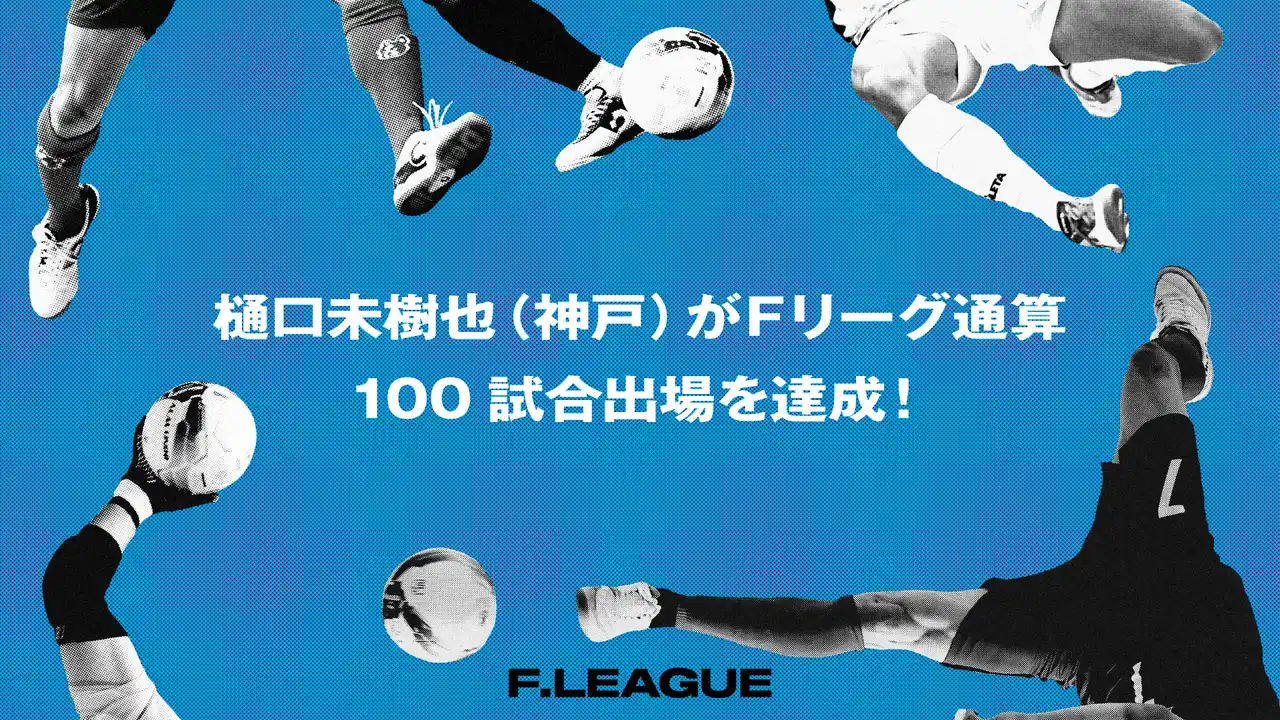 【一般社団法人日本フットサルトップリーグ】 樋口未樹也（デウソン神戸）がＦリーグ通算100試合出場を達成！【メットライフ生命Ｆリーグ2025-26】