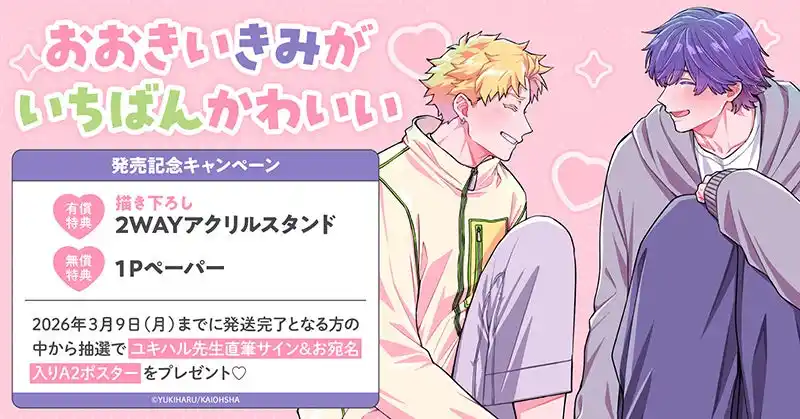 【株式会社TORICO】 直筆サイン入りA2ポスターが当たる！ユキハル先生『おおきいきみがいちばんかわいい』発売記念キャンペーン開催！【ホーリンラブブックス】