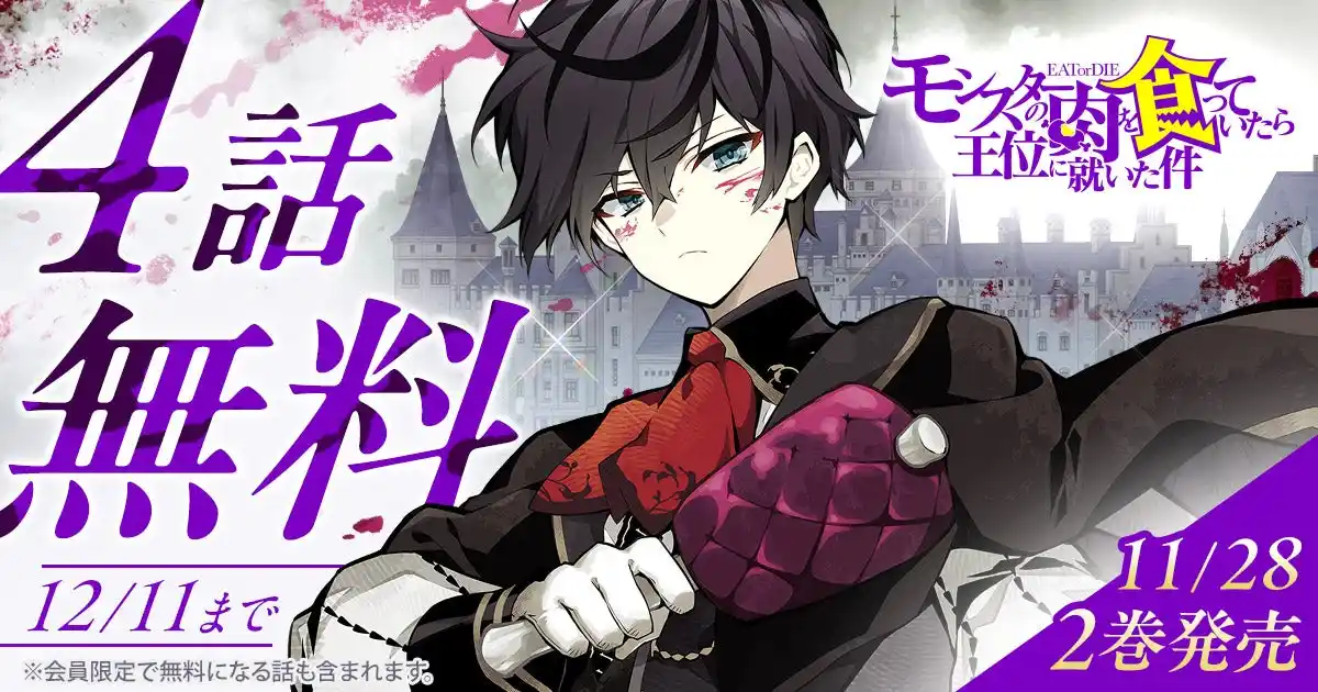 「ヤングアニマルWeb」人気作品『モンスターの肉を食っていたら王位に就いた件』４話無料キャンペーン！！