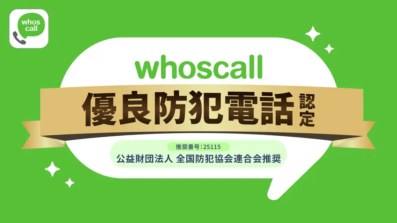 電話・ネット詐欺対策アプリWhoscallが「優良防犯電話推奨品」に認定