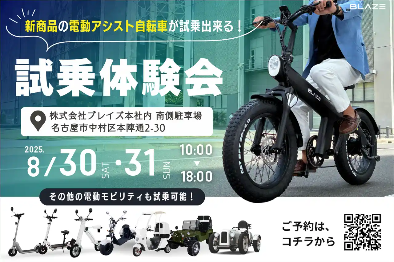 【株式会社ブレイズ】 【初試乗のチャンス！】電動モビリティメーカー(株)ブレイズが、新商品「STYLE e-BIKE」初の試乗体験会を開催！