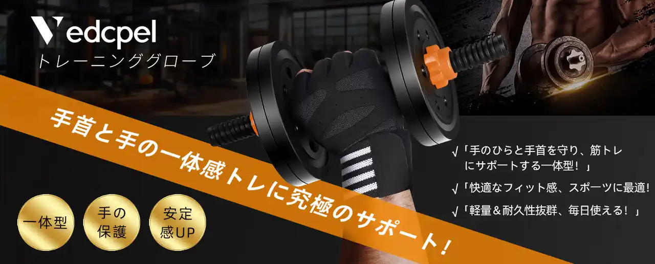 【九洋洲 Joychou 株式会社】 ブラックフライデー2025限定！手首も手のひらも守るVedcpelトレーニンググローブ高密度パッドとロングリストラップでマメ・手の痛みを防止、通気性抜群で長時間トレーニングも快適