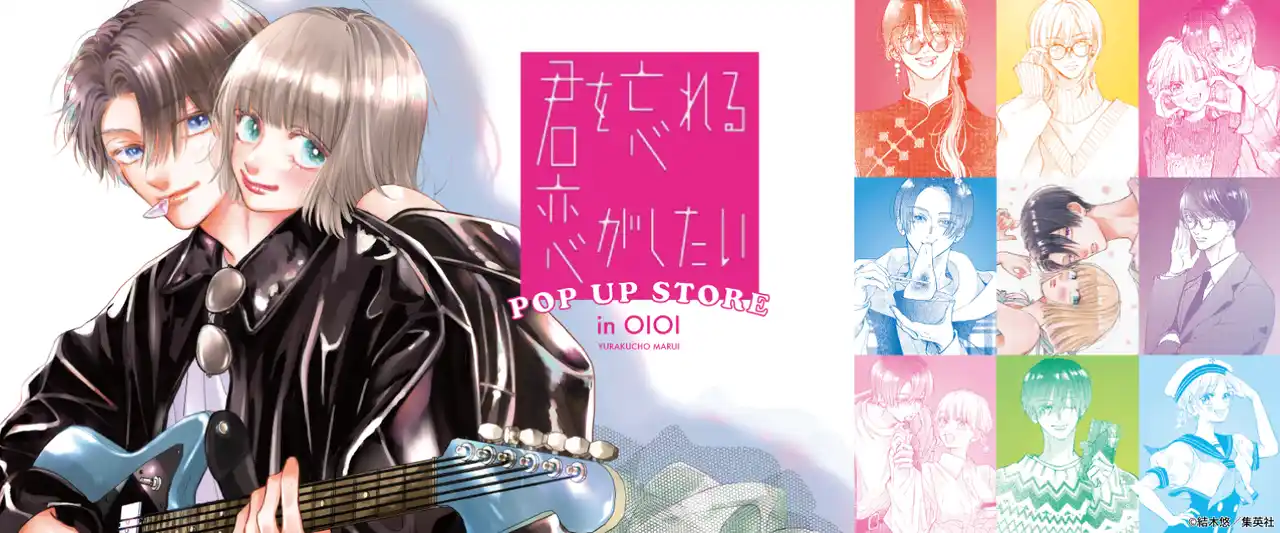 【株式会社 美松堂】 別冊マーガレットで人気絶好調！早くもコミックス累計100万部（電子版含む）を突破した話題作『君を忘れる恋がしたい』初のPOPUPストアが有楽町マルイにオープン!!