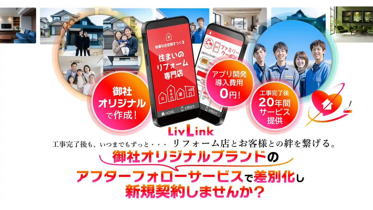【コジマヤ興業株式会社】 〈工務店・リフォーム店向け〉工事後20年のアフターサービスで新規契約を獲得するためのコジマヤ興業が提供するオリジナルアフターフォローアプリ導入店の募集を開始 by PR TIMES