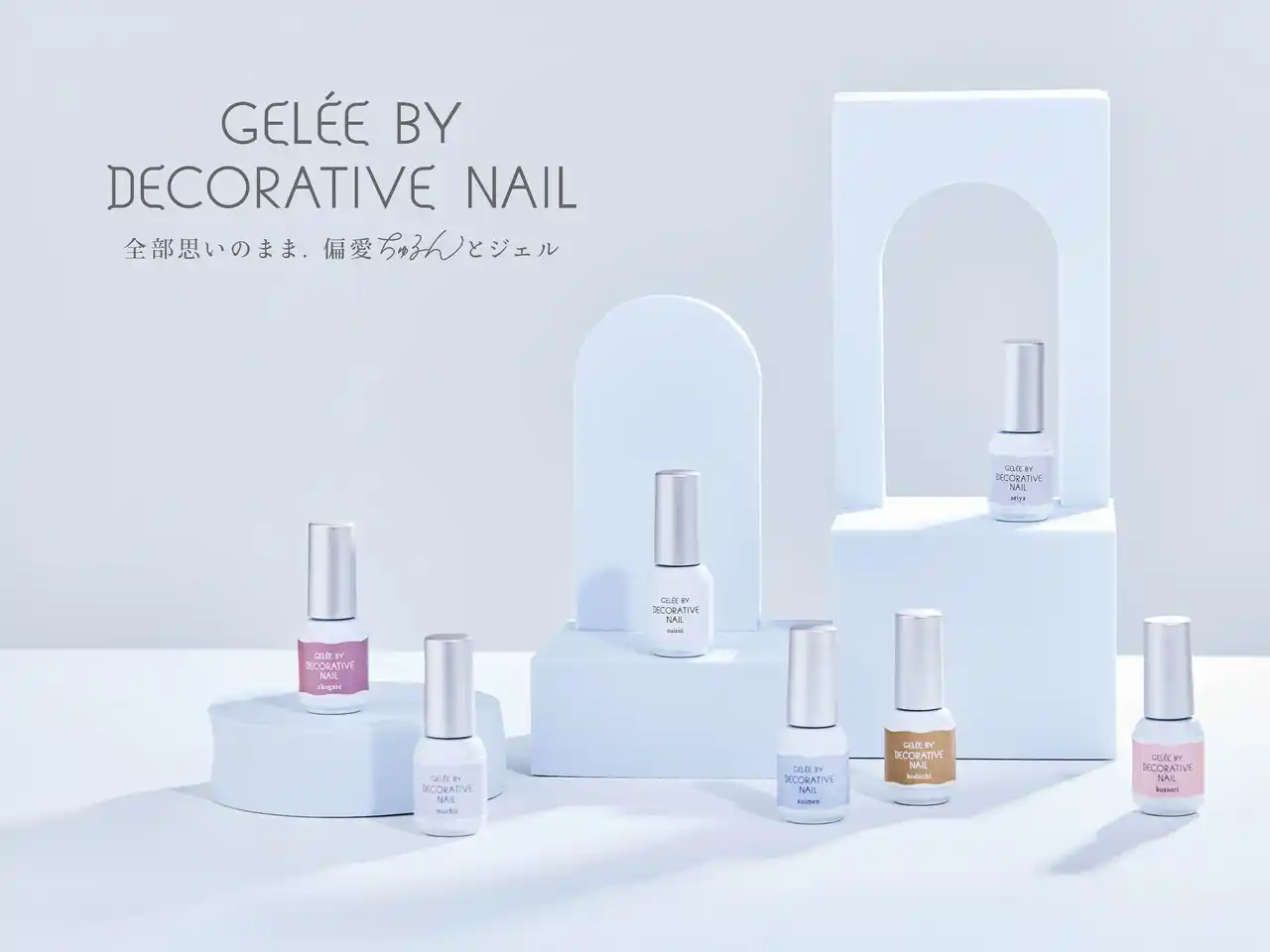 【粧美堂株式会社】 4年ぶりの新シリーズ登場！「Gelee by Decorative Nail」ぷるっとした質感＆こだわりのカラージェルが、粧美堂公式オンラインストア・ロフト※で先行発売！