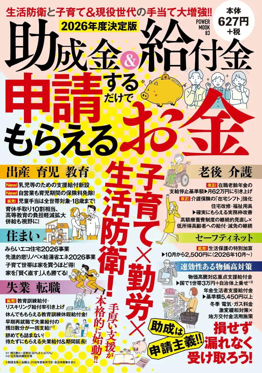 【株式会社大洋図書】 2026年度の給付金・助成金を全網羅した最新の「申請すれば誰でももらえるお金」。出産から就学、就職・転職、自宅の改修・購入、そしてシニア世代の手厚い手当まで、全てのおトクを詰め込んだ好評の最新版!!