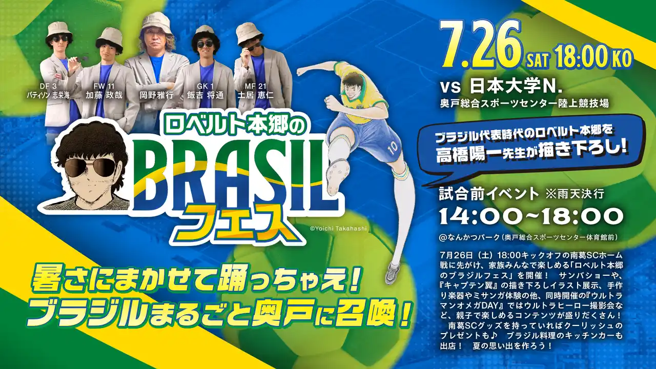 7/26（土）南葛SC「ロベルト本郷のブラジルフェス」開催！