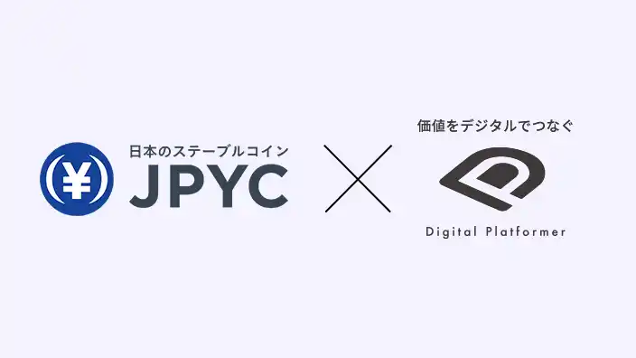 【DP】 Digital Platformer 株式会社・JPYC株式会社、JPYCと地方金融機関の業務連携に向け共同検討を開始
