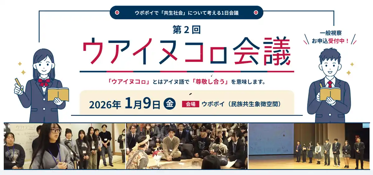 【公益財団法人アイヌ民族文化財団】 【ウポポイ】北海道白老町｜ウポポイで“ウアイヌコㇿ会議”開催します