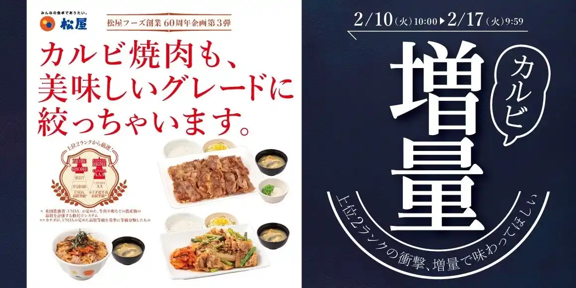 【株式会社松屋フーズホールディングス】 【松屋】松屋60周年企画　第3弾「カルビ焼肉増量フェア」開催