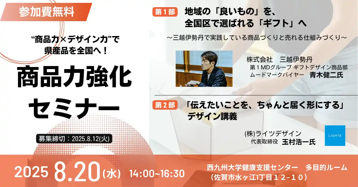 2025年8月20日(水)開催「商品力強化セミナー」参加者募集！