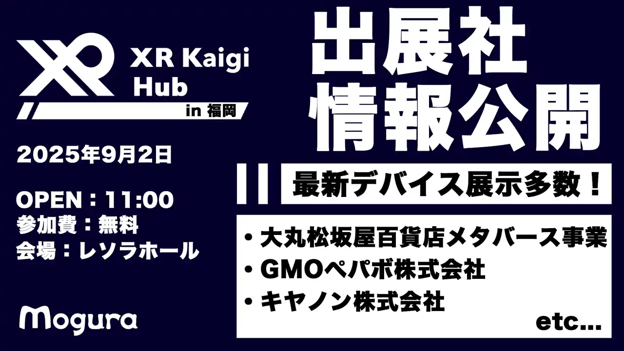 【株式会社Mogura】 【9/2（水）・福岡】九州にXR・AIの最前線が到来！「XR Kaigi Hub」出展社・セッション発表第一弾！