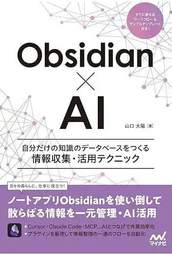 散らばる情報を一元化！『Obsidian×AI 自分だけの知識のデータベースをつくる情報収集・活用テクニック』、発売