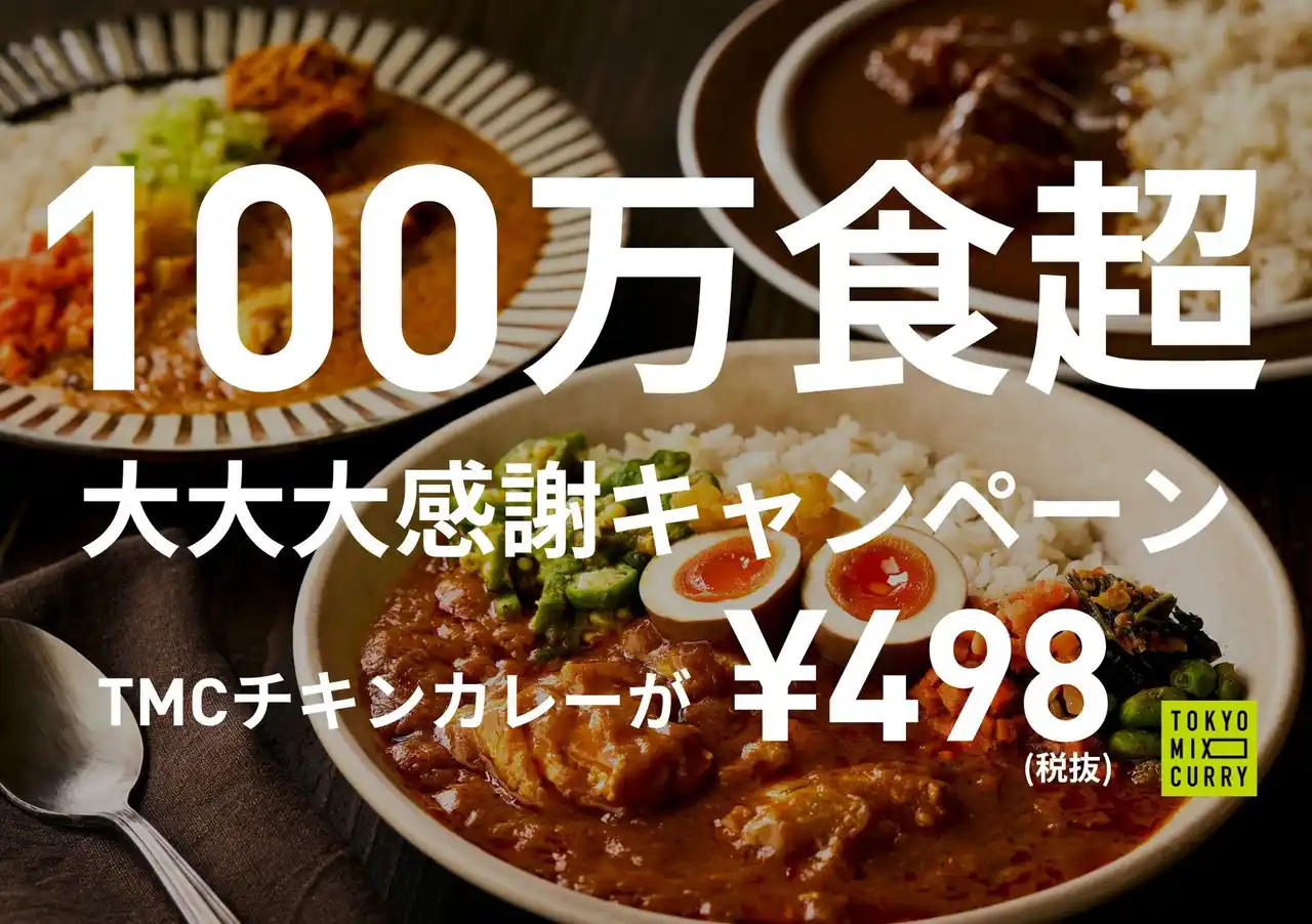 【株式会社FOODCODE】 TOKYO MIX CURRY、累計100万食を突破