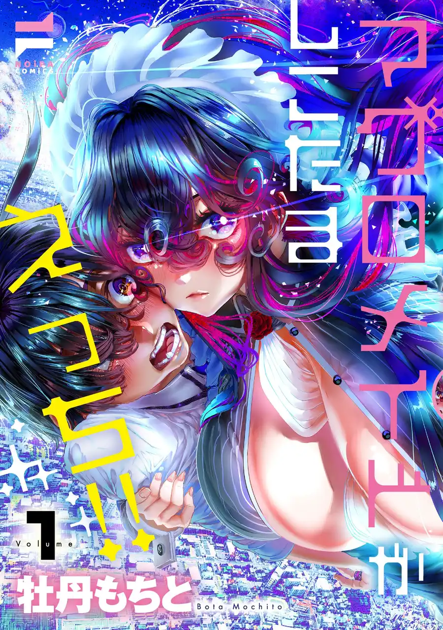 【株式会社ジーオーティー】 美巨乳メイドとの刺激的コメディ!大人気同人シリーズのセルフコミカライズ!牡丹もちと『マグロメイドがしこたまえっち！(1)』が8月1日発売！