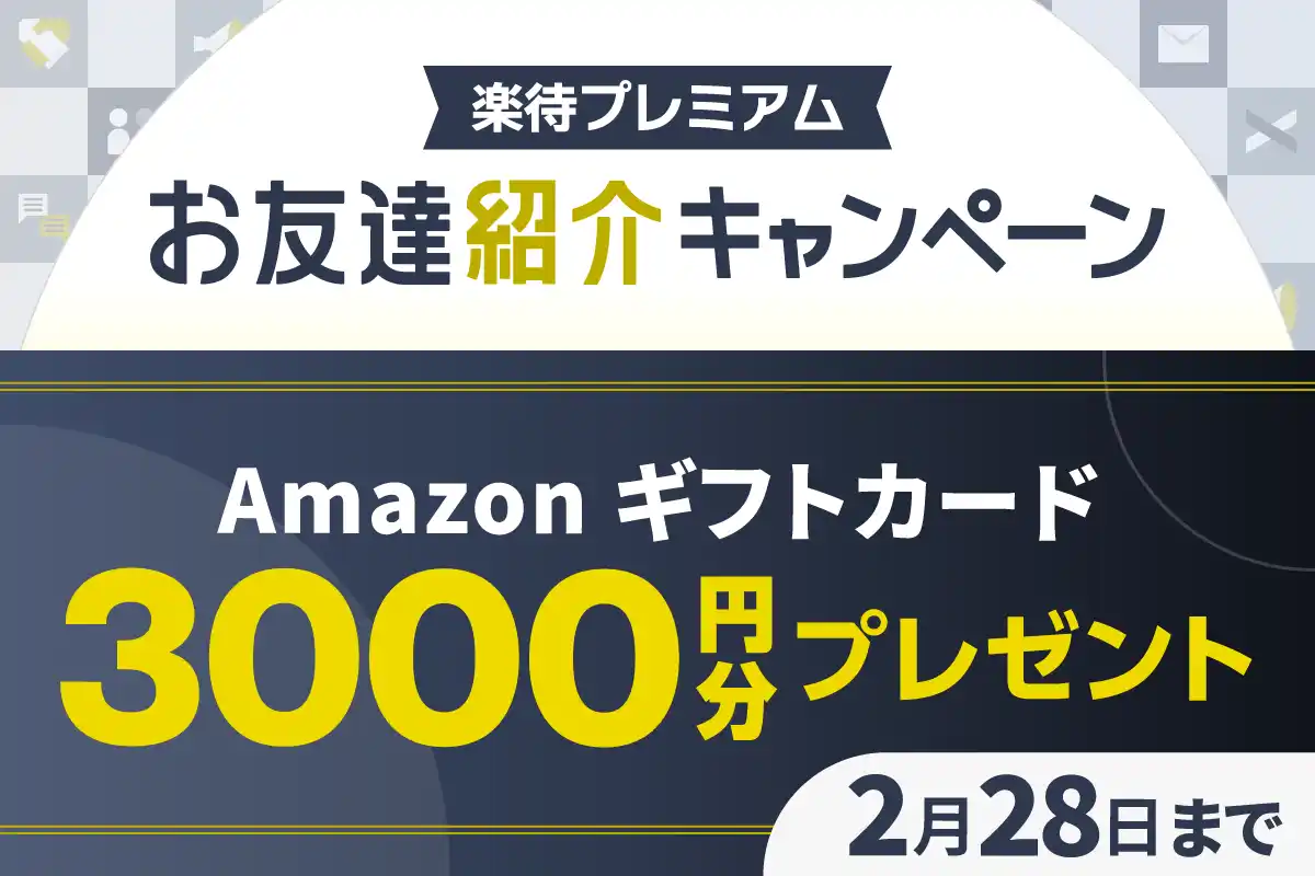 【楽待株式会社】 有料会員サービス「楽待プレミアム」でお友達紹介キャンペーンを12月23日より開始