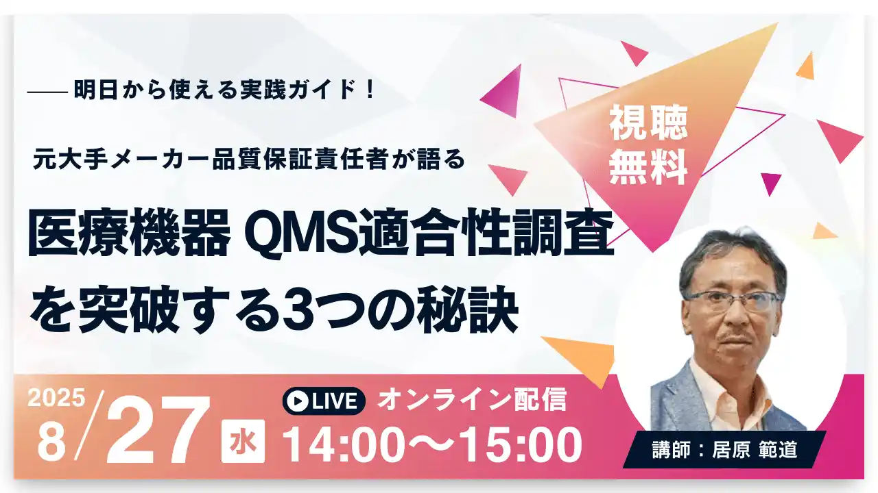 【Berry】 【8月27日無料セミナー】医療機器QMS適合性調査を突破する3つの秘訣