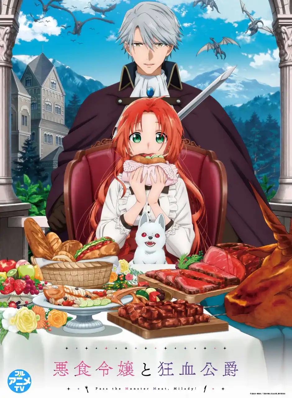 【株式会社講談社】 『悪食令嬢と狂血公爵』YouTubeで全12話を無料公開、本日配信スタート【原作小説1～4巻＆コミカライズ1～12巻 大好評発売中！】