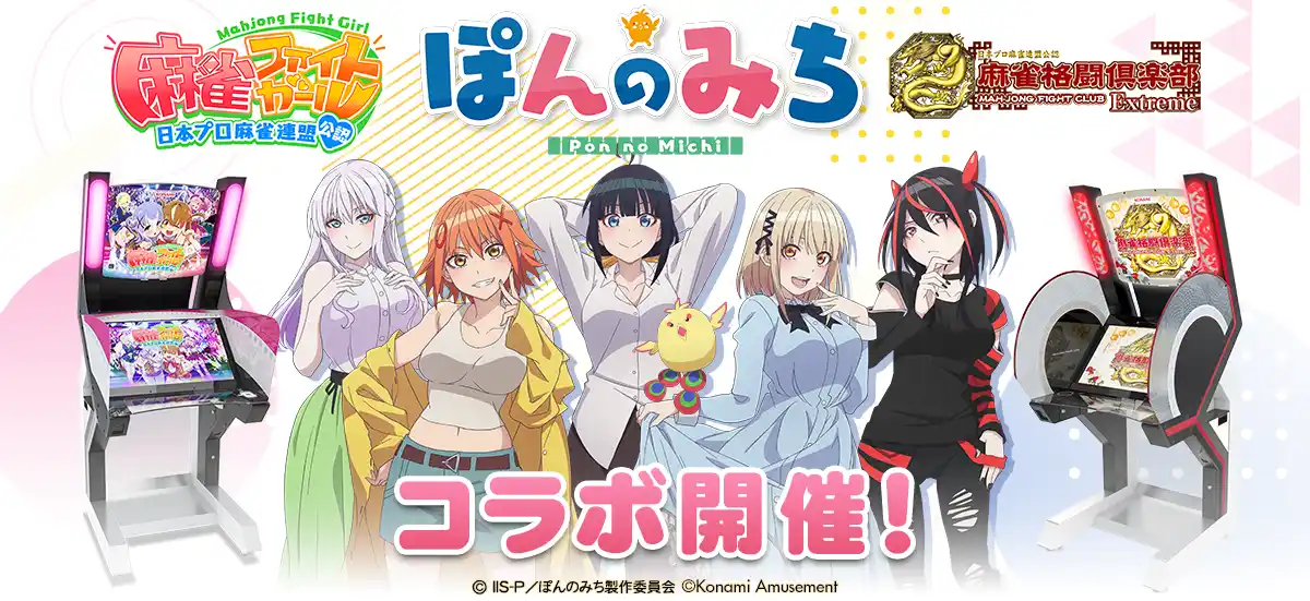 【株式会社コナミアミューズメント】 『ぽんのみち』コラボを『麻雀ファイトガール』と『麻雀格闘倶楽部 Extreme』にて開催！