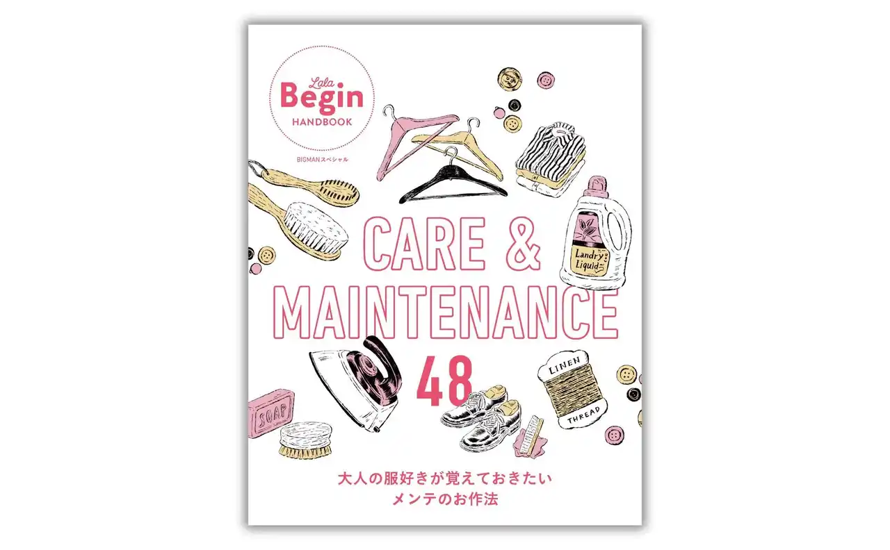 お気に入りの服・靴・カバンと長く付き合うための、ケア＆メンテがこれ１冊でわかる！