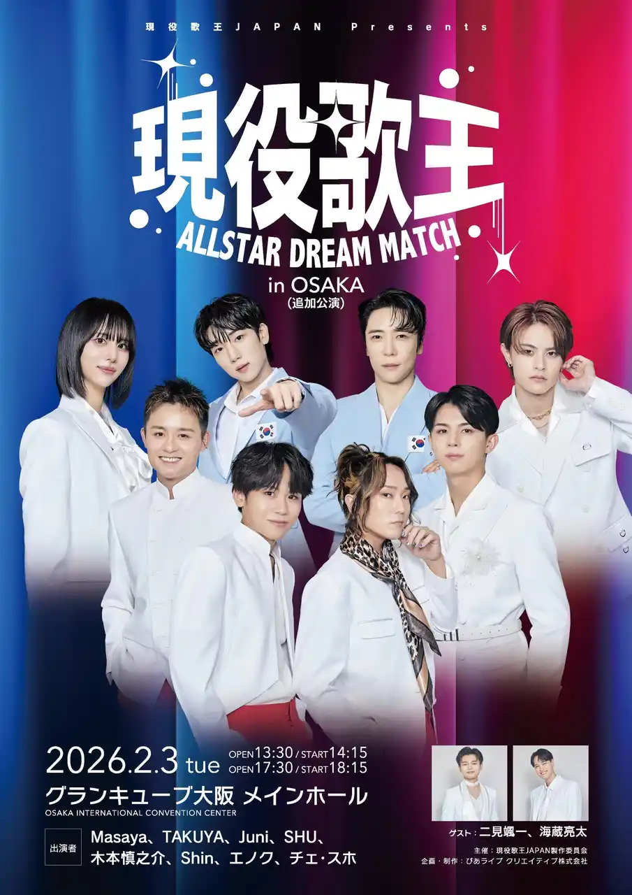 【ぴあ株式会社】 本日よりファンクラブ先行販売開始！！　現役歌王　ALLSTAR DREAM MATCH in OSAKA （ゲンエキカオウ オールスター ドリームマッチ イン オオサカ）