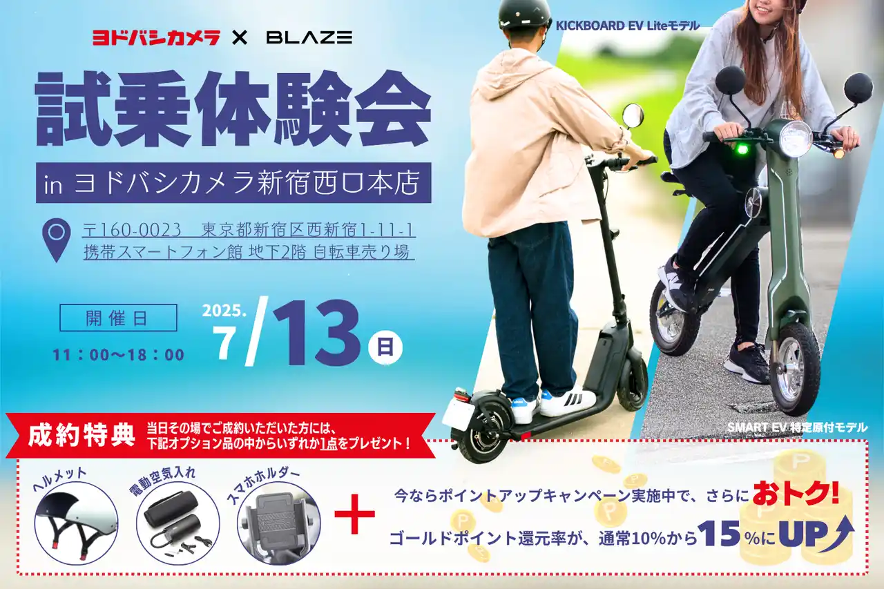 【株式会社ブレイズ】 【選べる特典あり！】 (株)ブレイズが、ヨドバシカメラ新宿西口本店にて２輪電動モビリティの試乗体験会を開催！