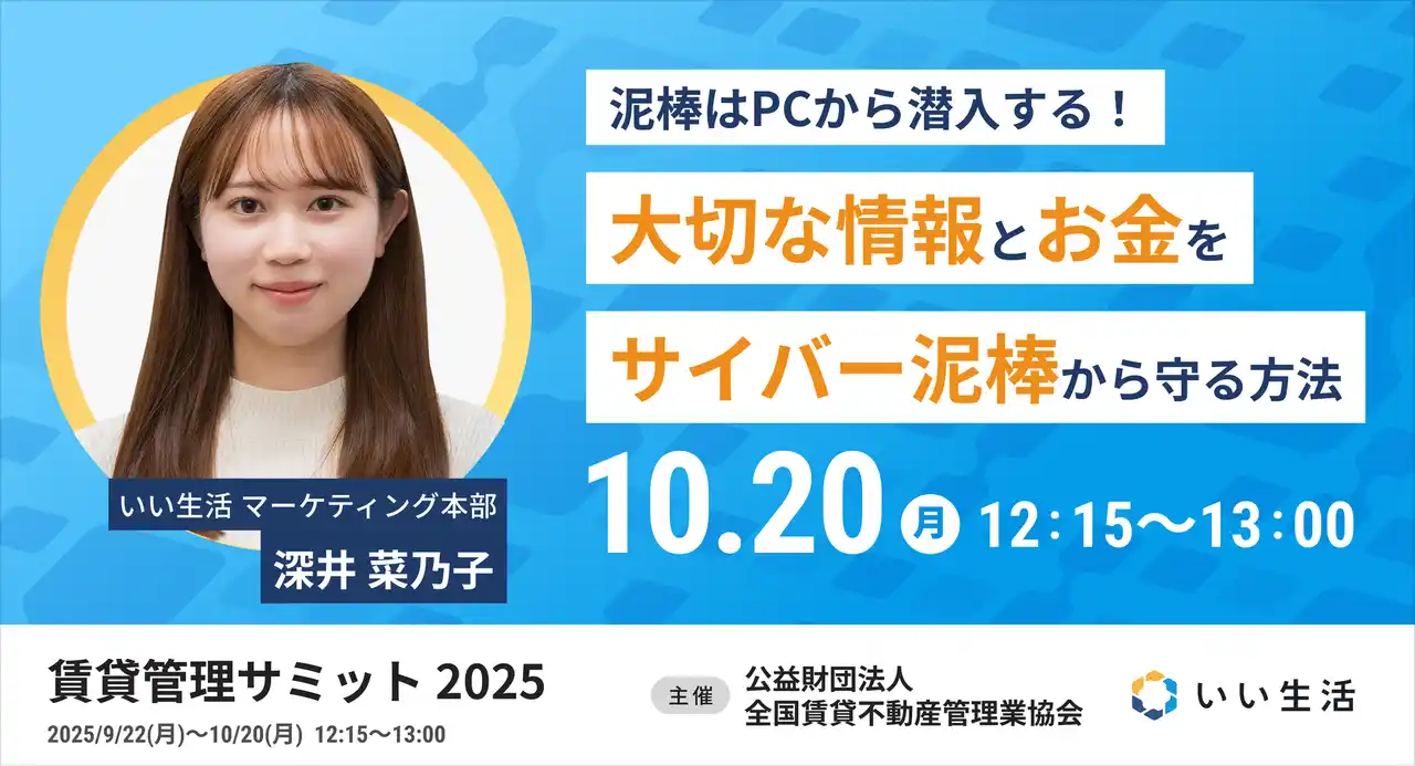 【いい生活】 【いい生活】9月22日(月)～10月20日(月)開催の「賃貸管理サミット 2025」に登壇！